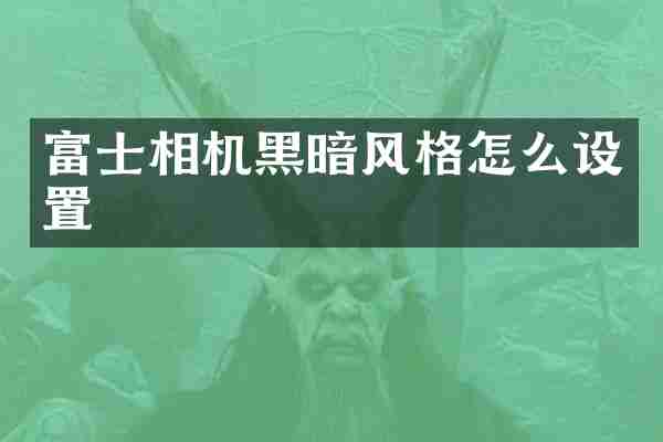 富士相机黑暗风格怎么设置