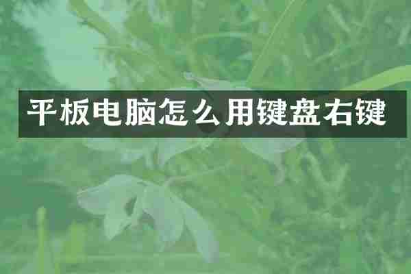 平板电脑怎么用键盘右键