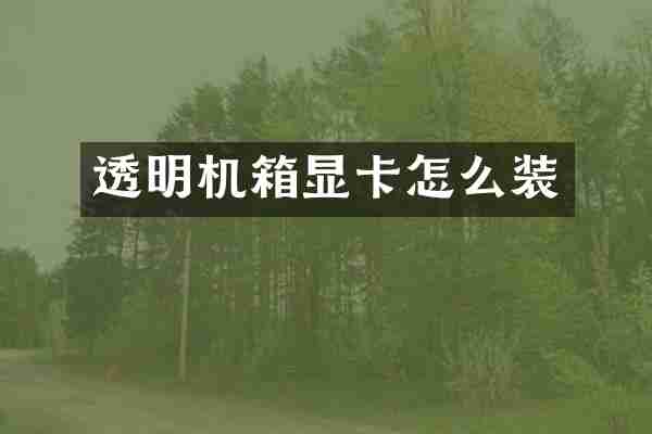 透明机箱显卡怎么装