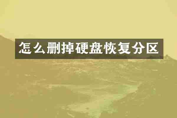 怎么删掉硬盘恢复分区