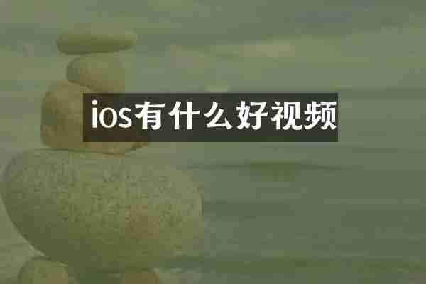 ios有什么好视频