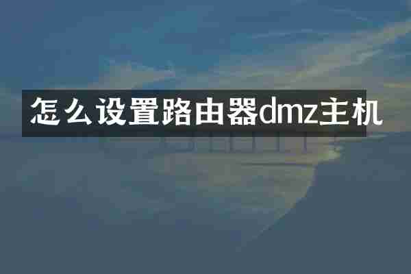 怎么设置路由器dmz主机