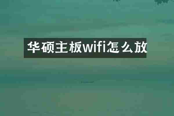 华硕主板wifi怎么放