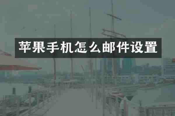苹果手机怎么邮件设置