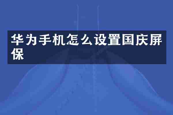 华为手机怎么设置国庆屏保
