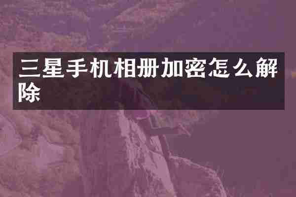 三星手机相册加密怎么解除