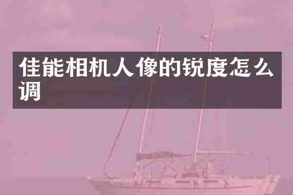 佳能相机人像的锐度怎么调