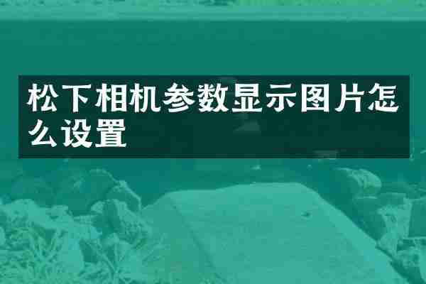 相机参数显示图片怎么设置
