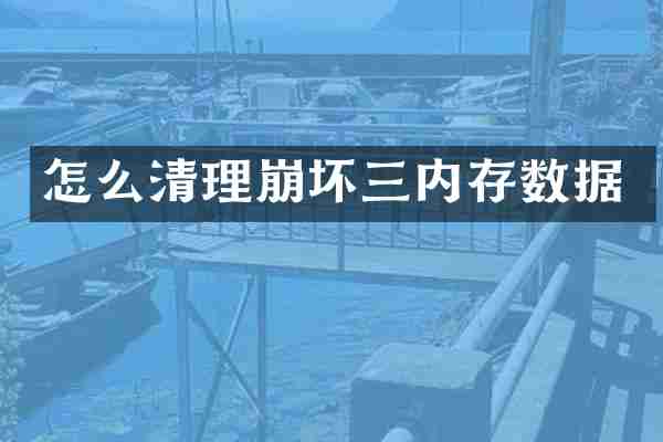 怎么清理崩坏三内存数据