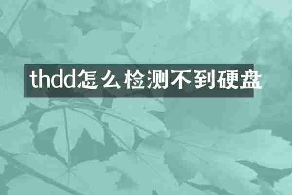 thdd怎么检测不到硬盘