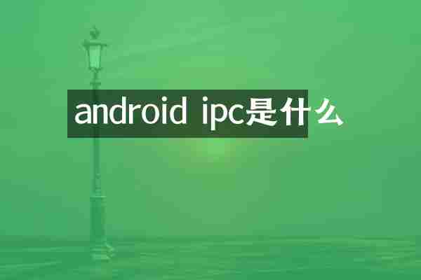 android ipc是什么
