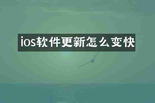 ios软件更新怎么变快