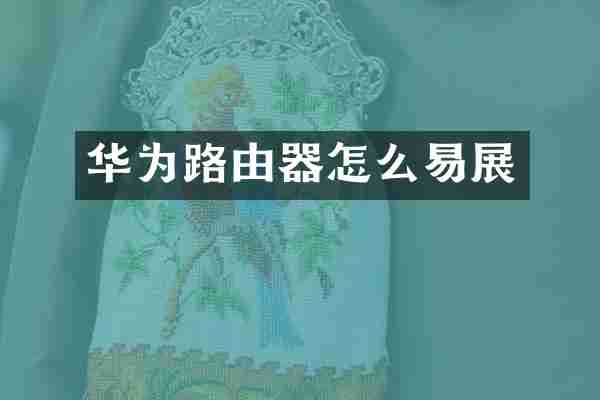 华为路由器怎么易展