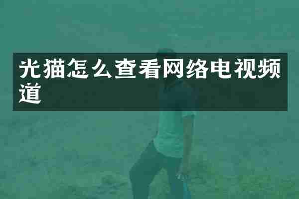 光猫怎么查看网络电视频道