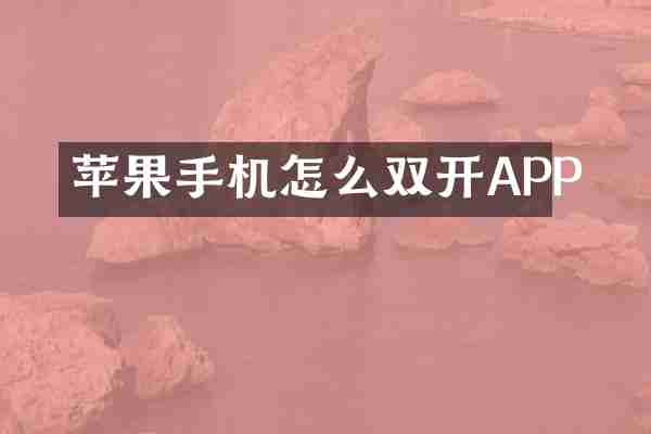 苹果手机怎么双开APP