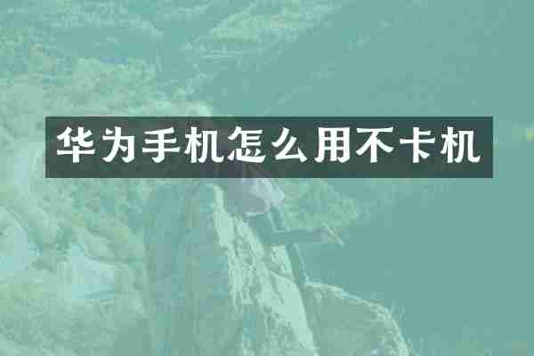 华为手机怎么用不卡机