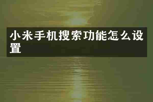 小米手机搜索功能怎么设置