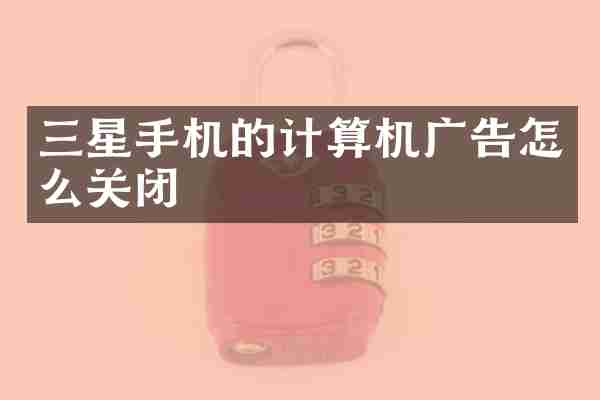 三星手机的计算机广告怎么关闭