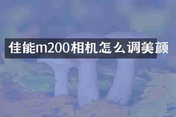 佳能m200相机怎么调美颜