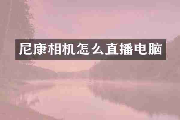 尼康相机怎么直播电脑