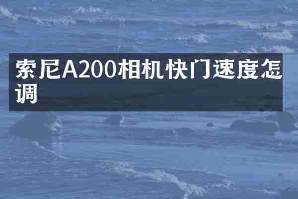 索尼A200相机快门速度怎么调