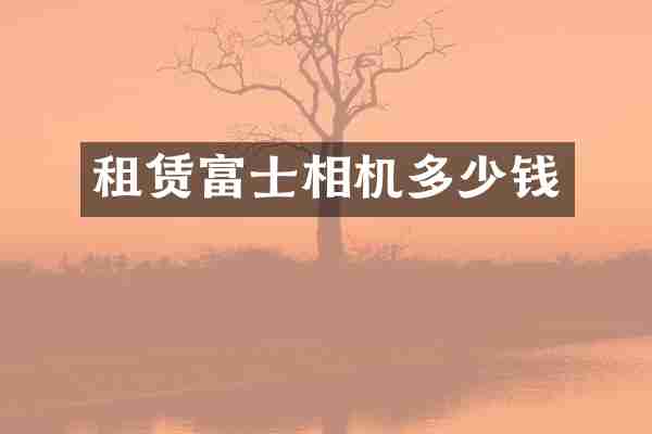 租赁富士相机多少钱