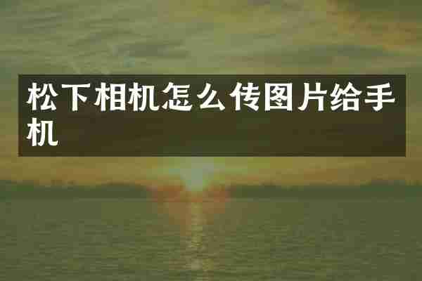 相机怎么传图片给手机