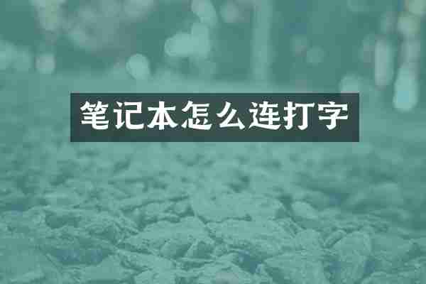 笔记本怎么连打字