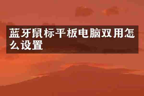 蓝牙鼠标平板电脑双用怎么设置