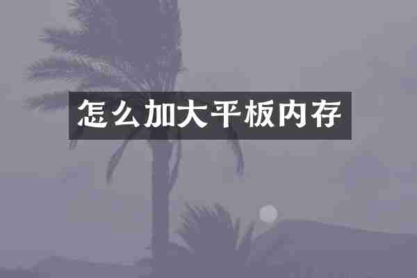 怎么加大平板内存