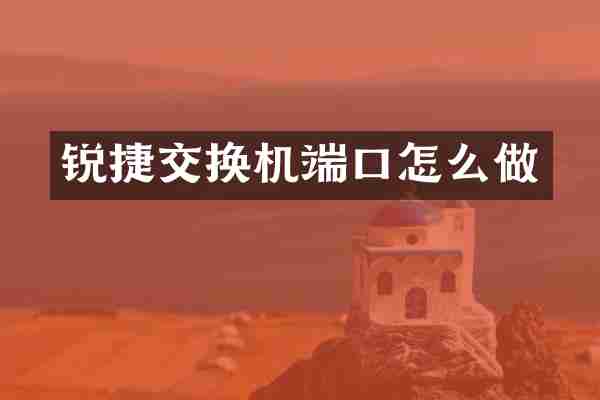 锐捷交换机端口怎么做