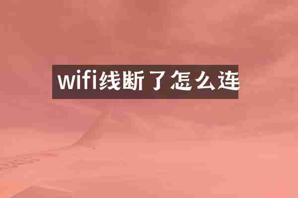 wifi线断了怎么连