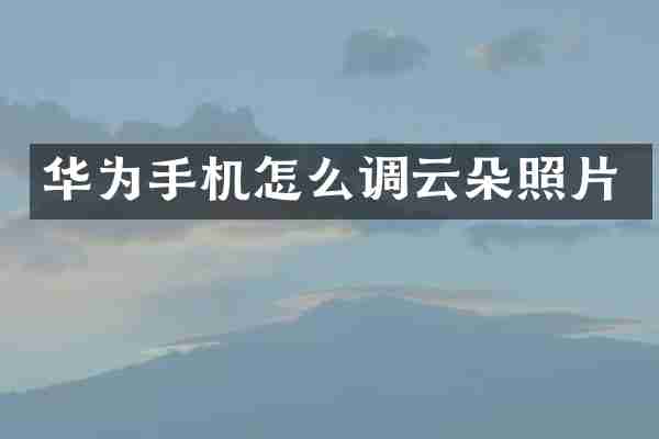 华为手机怎么调云朵照片