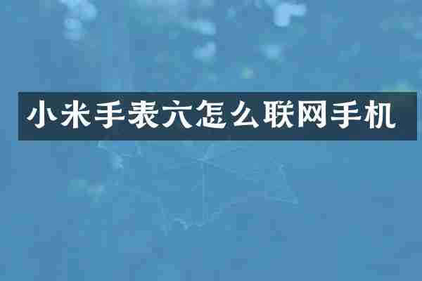 小米手表六怎么联网手机