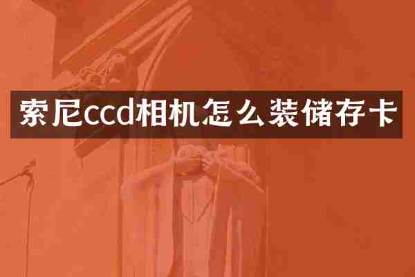 索尼ccd相机怎么装储存卡