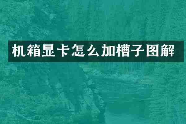 机箱显卡怎么加槽子图解