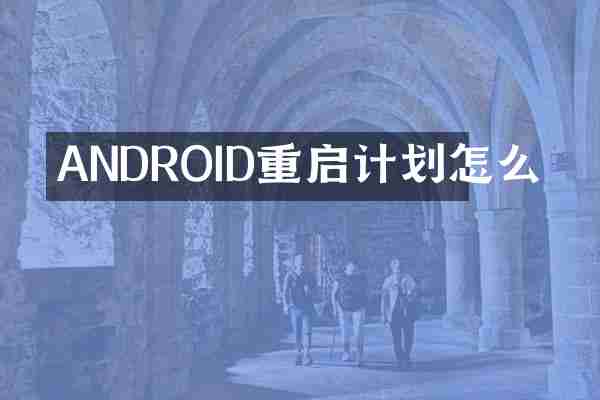 ANDROID重启计划怎么