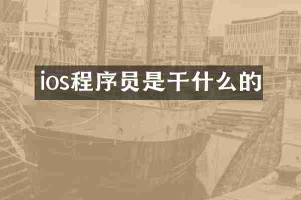 ios程序员是干什么的