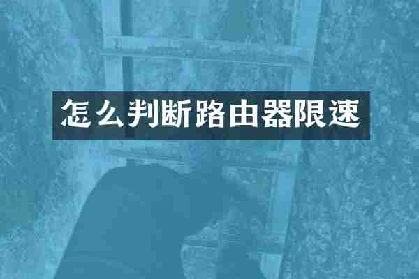 怎么判断路由器限速