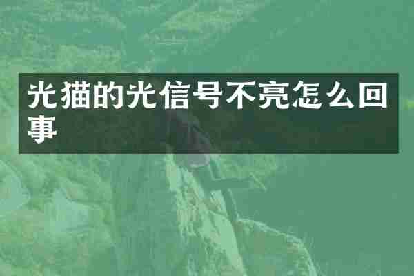光猫的光信号不亮怎么回事