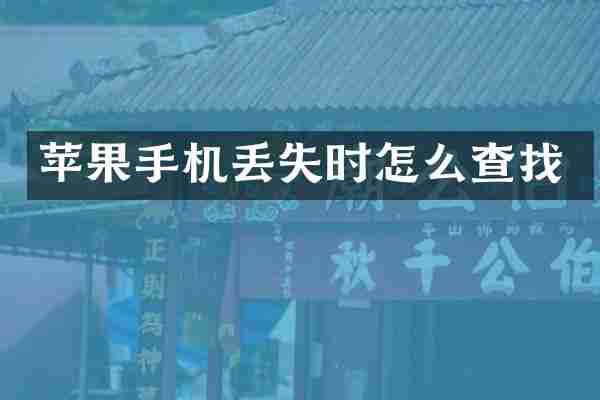 苹果手机丢失时怎么查找