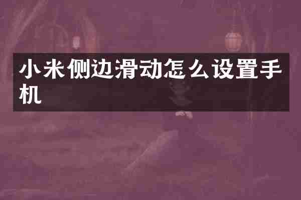小米侧边滑动怎么设置手机