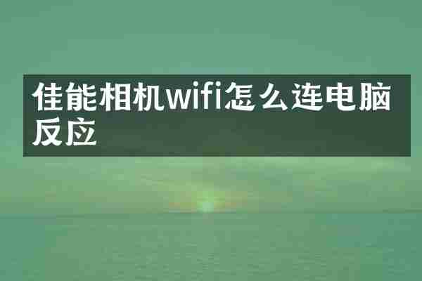 佳能相机wifi怎么连电脑没反应