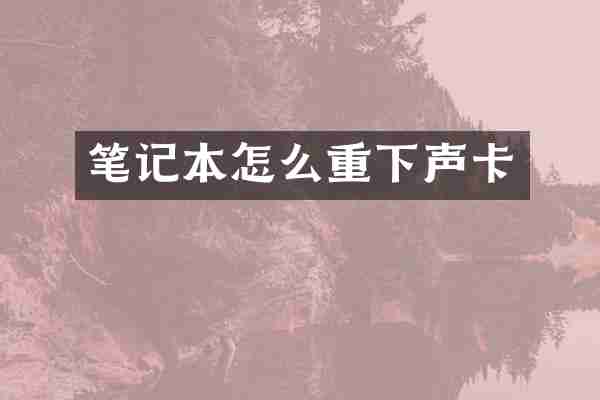 笔记本怎么重下声卡