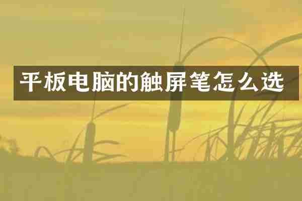 平板电脑的触屏笔怎么选