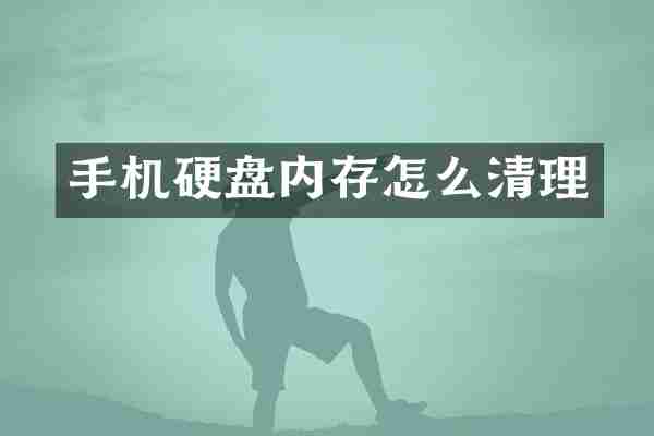 手机硬盘内存怎么清理