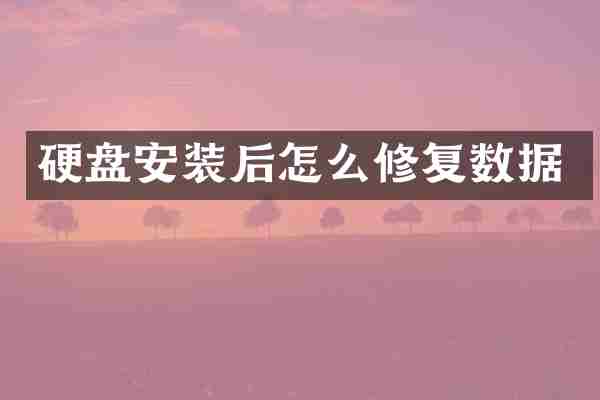 硬盘安装后怎么修复数据
