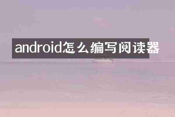 android怎么编写阅读器