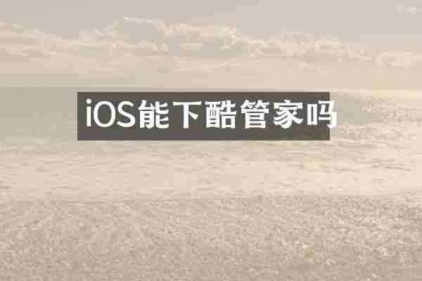 iOS能下酷管家吗