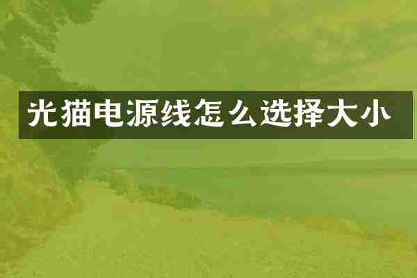 光猫电源线怎么选择大小